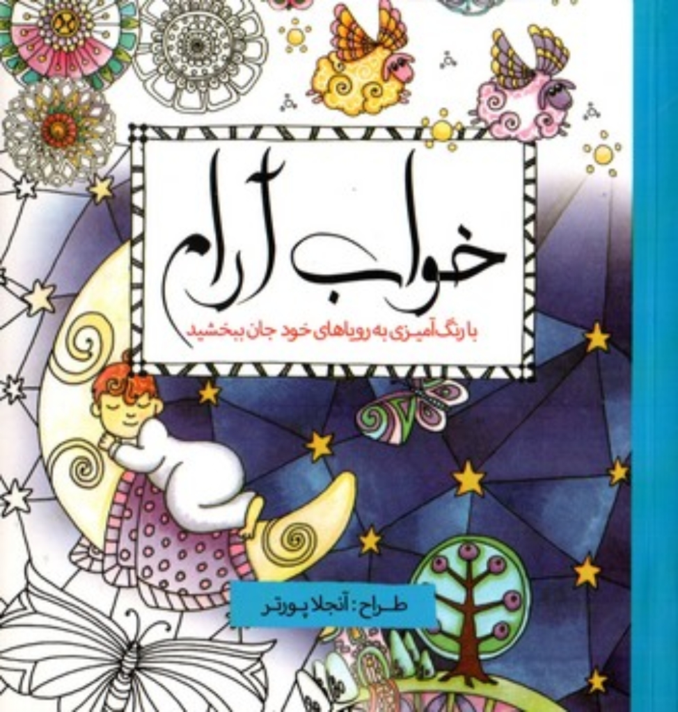تصویر  خواب آرام (خشتی کوچک-شمیز)